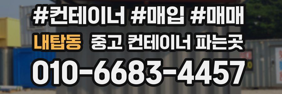 내탑동 중고 컨테이너 파는곳