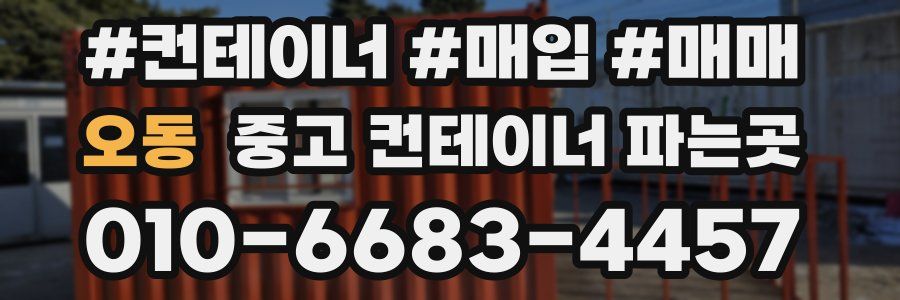 오동 중고 컨테이너 파는곳