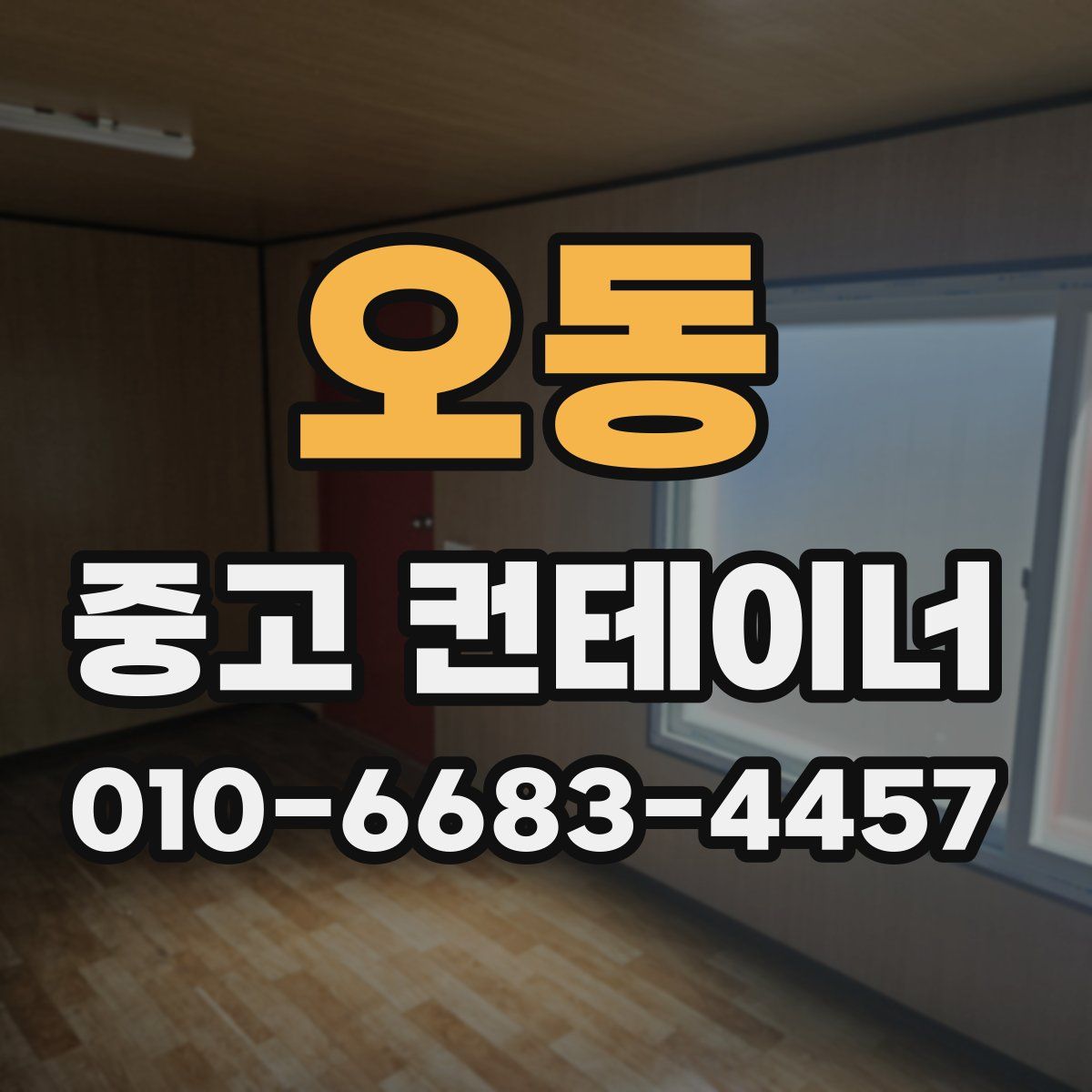 오동 중고 컨테이너 파는곳
