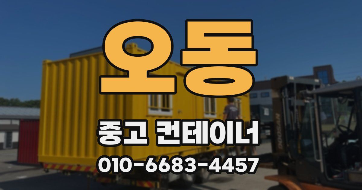 오동 중고 컨테이너 파는곳