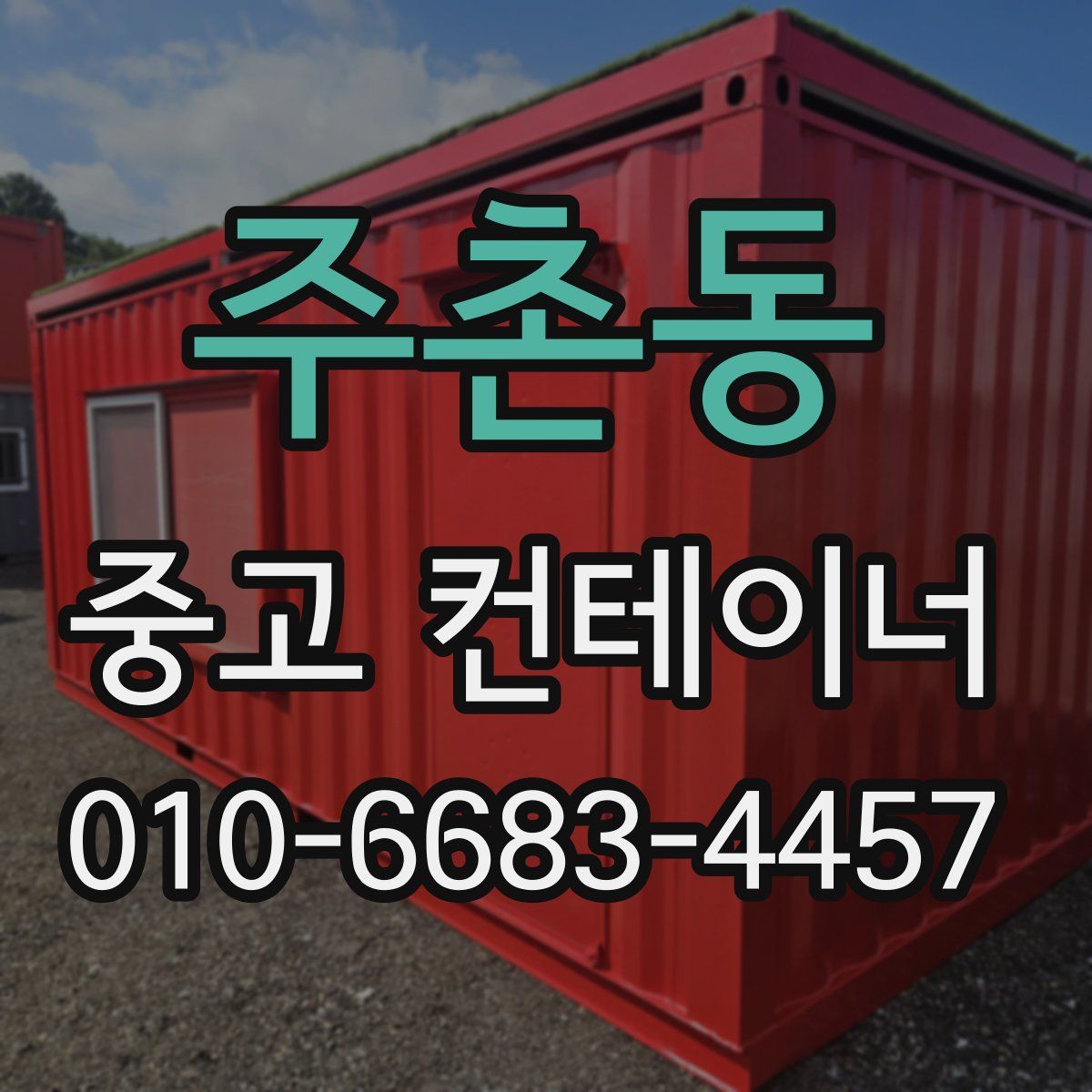 주촌동 중고 컨테이너 파는곳