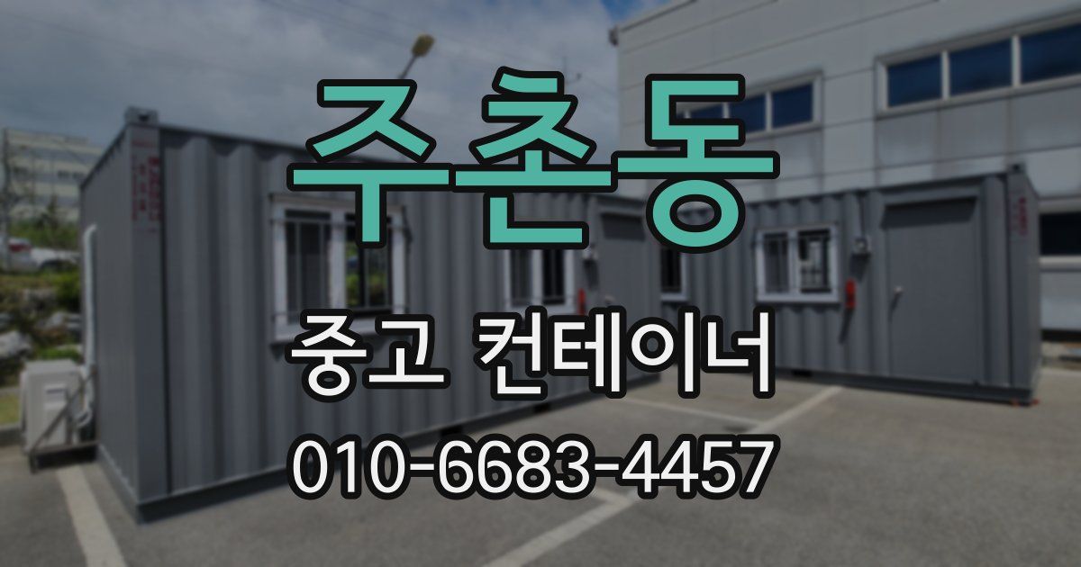 주촌동 중고 컨테이너 파는곳