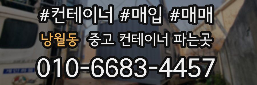 낭월동 중고 컨테이너 파는곳