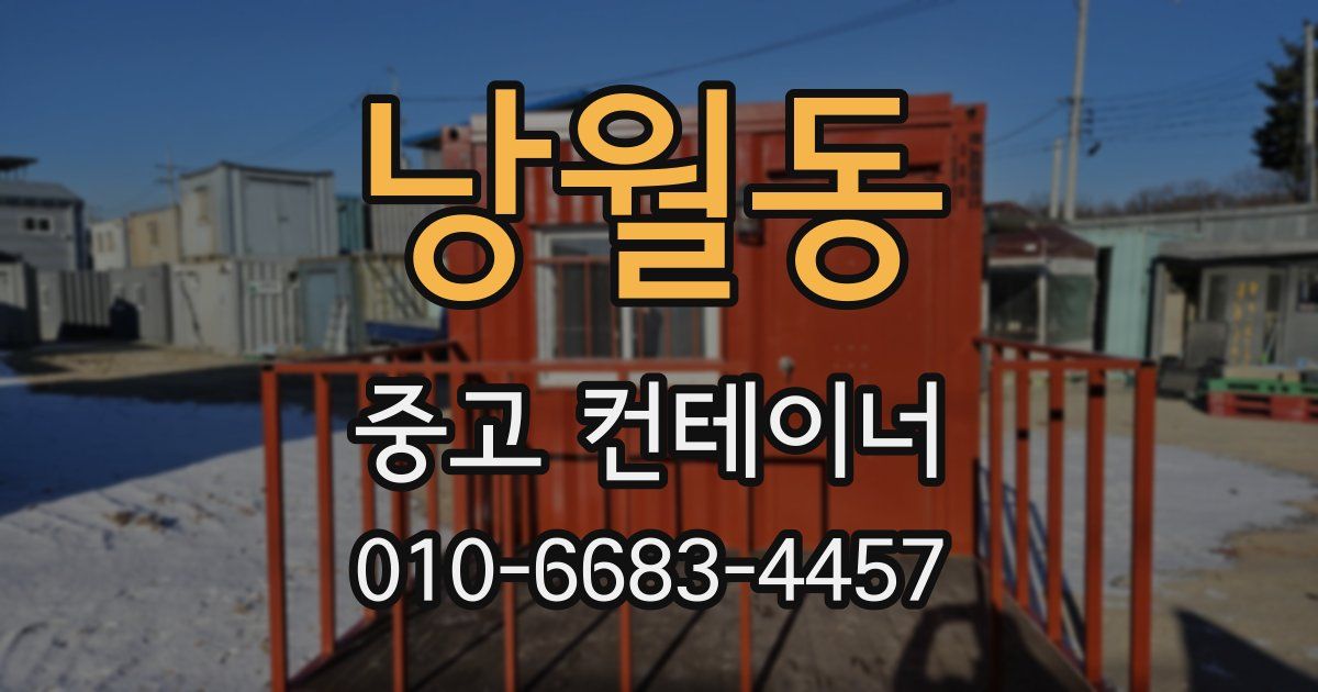 낭월동 중고 컨테이너 파는곳