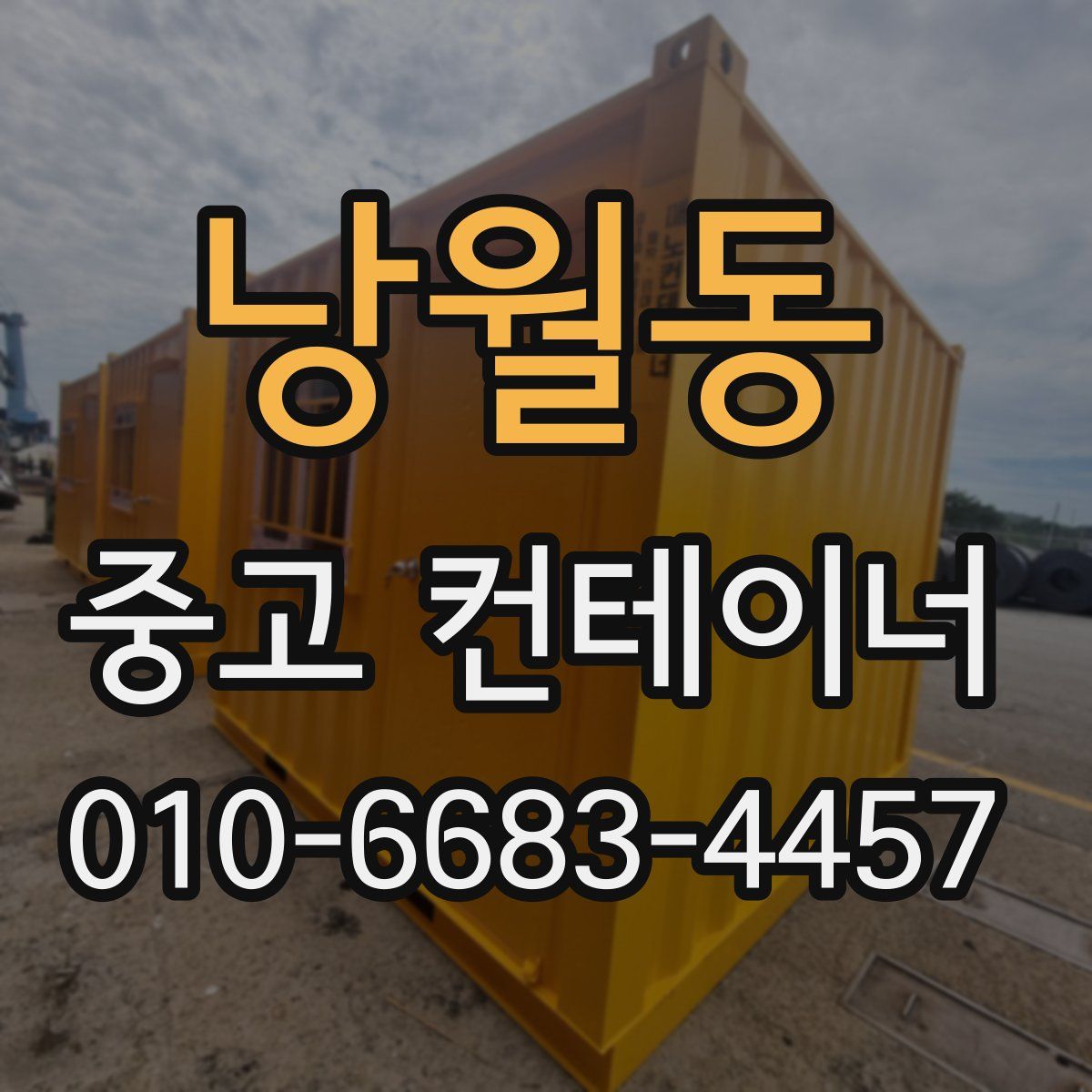 낭월동 중고 컨테이너 파는곳