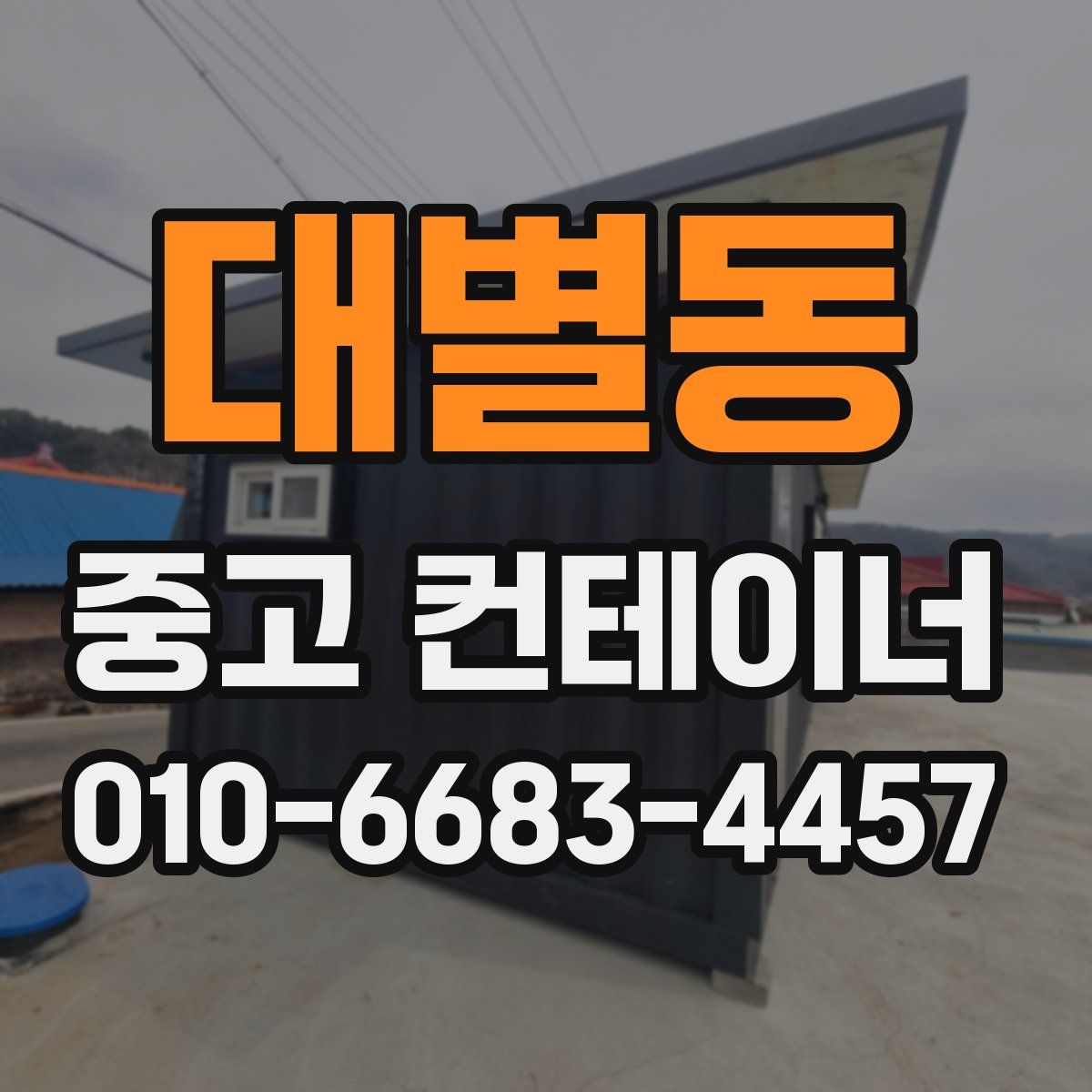 대별동 중고 컨테이너 파는곳