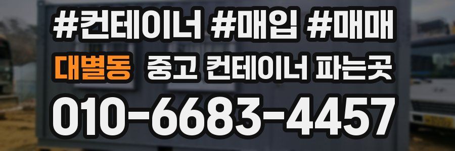 대별동 중고 컨테이너 파는곳