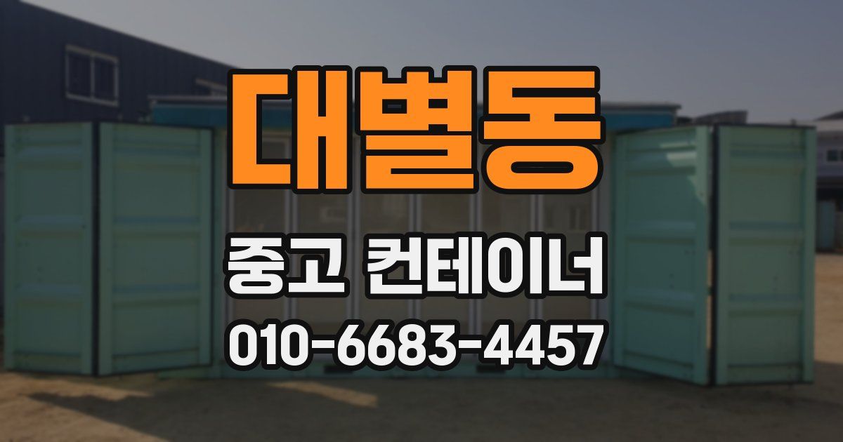 대별동 중고 컨테이너 파는곳