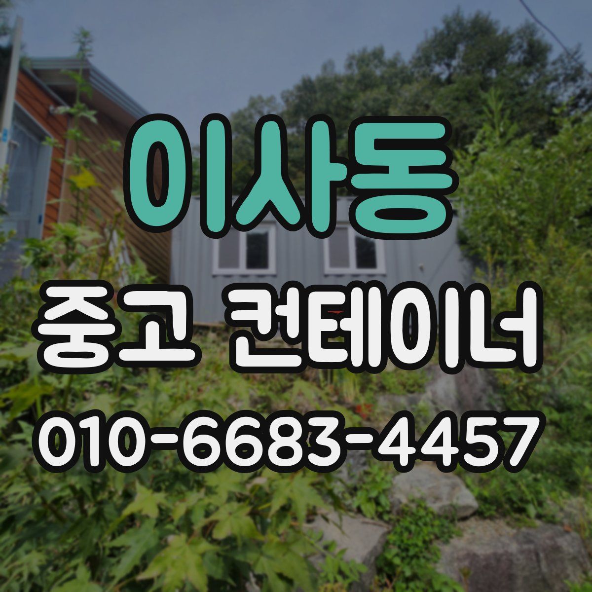 이사동 중고 컨테이너 파는곳