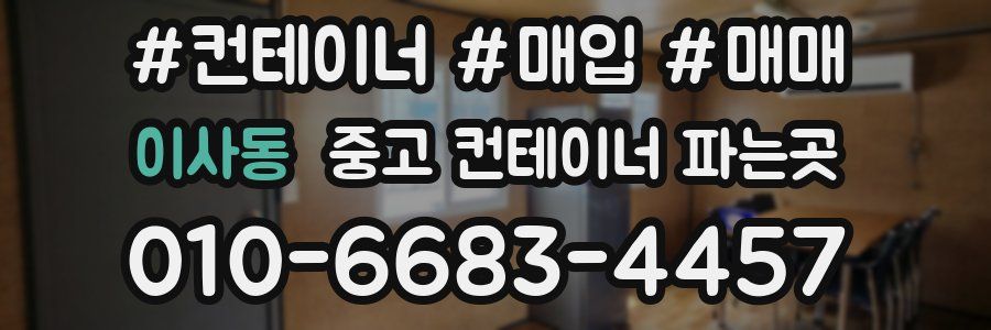 이사동 중고 컨테이너 파는곳
