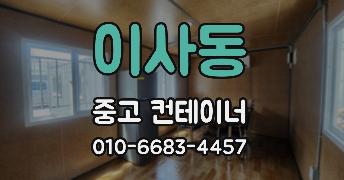 이사동 중고 컨테이너 파는곳