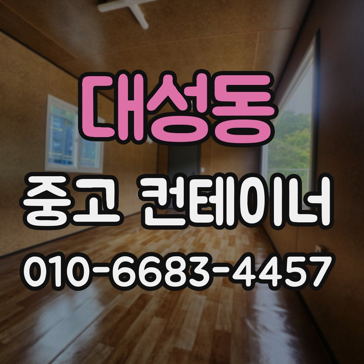 대성동 중고 컨테이너 파는곳