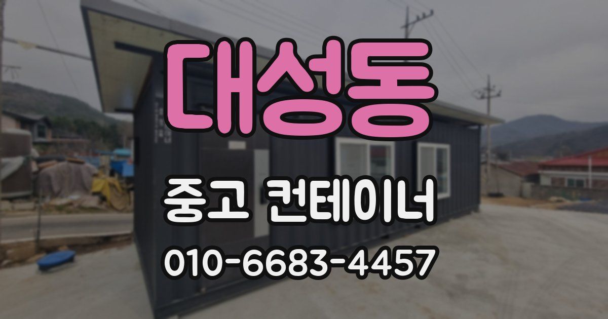 대성동 중고 컨테이너 파는곳