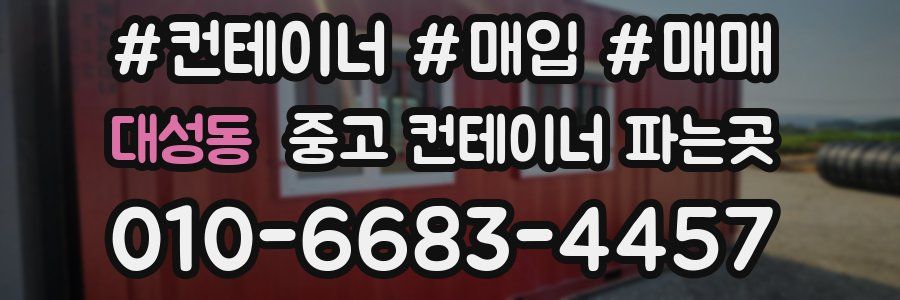 대성동 중고 컨테이너 파는곳