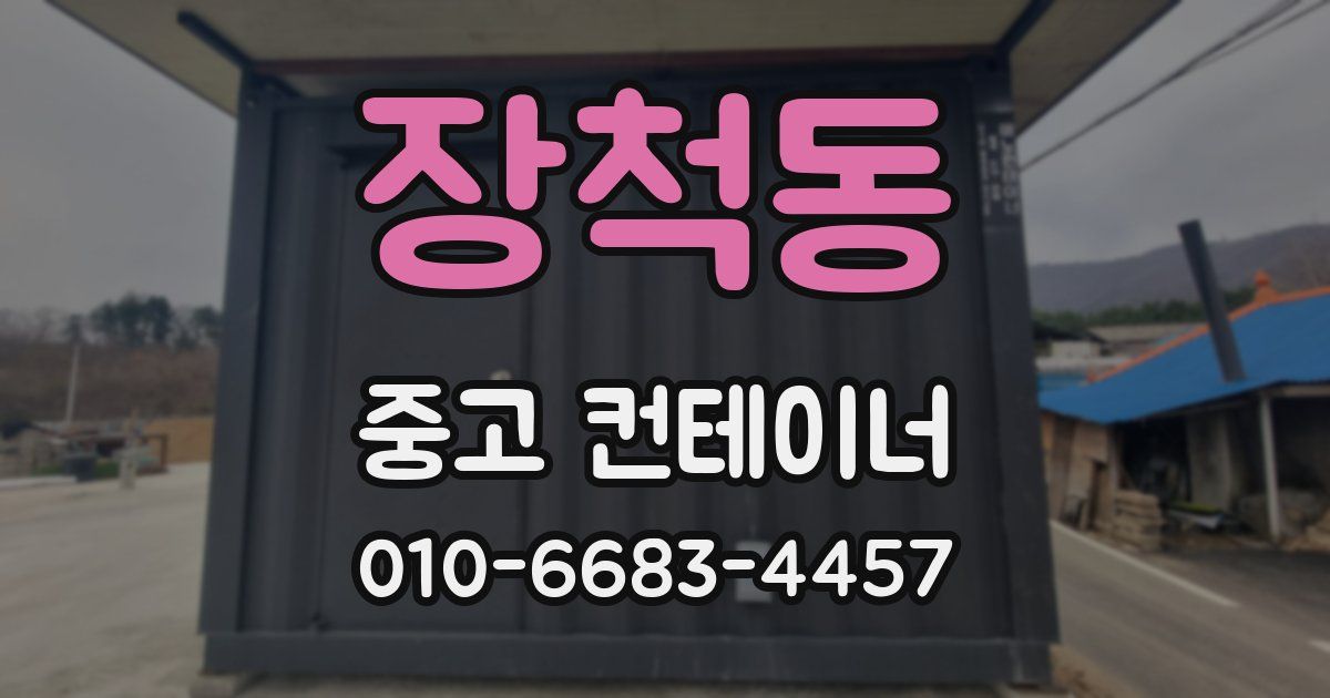 장척동 중고 컨테이너 파는곳