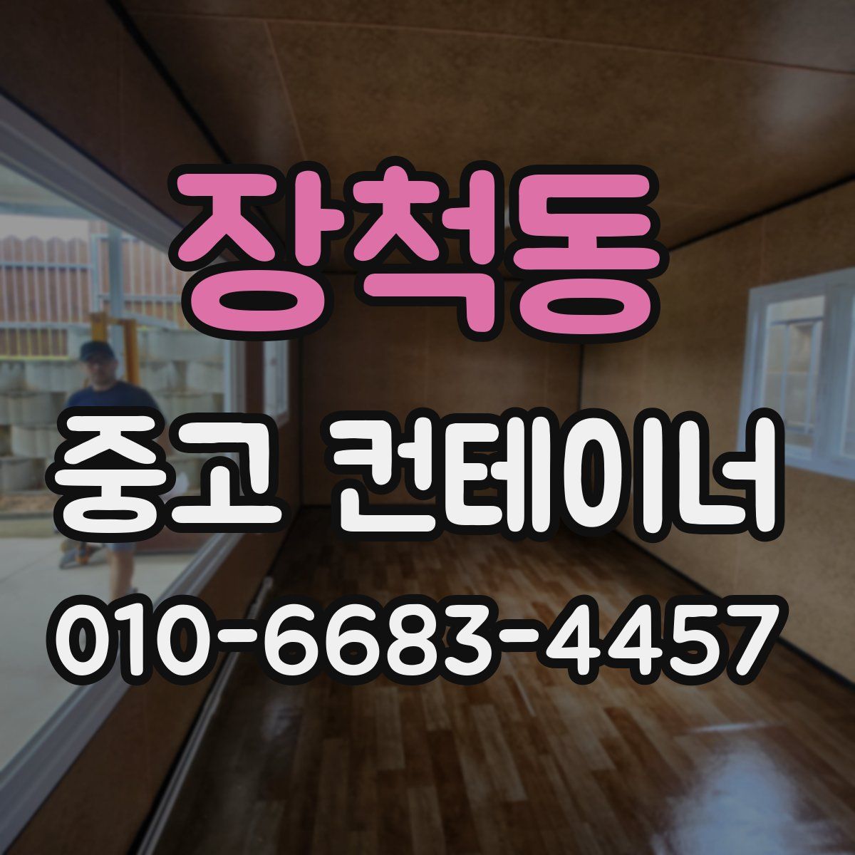 장척동 중고 컨테이너 파는곳
