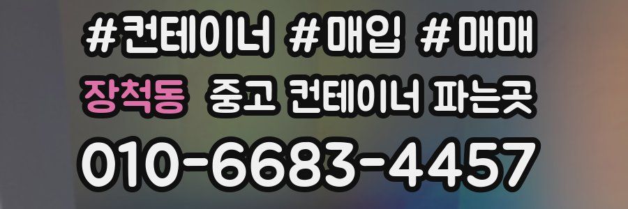 장척동 중고 컨테이너 파는곳