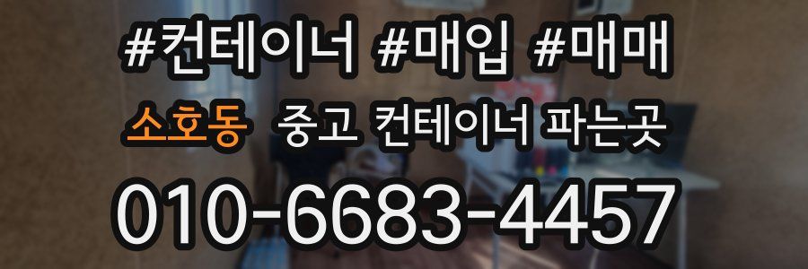 소호동 중고 컨테이너 파는곳