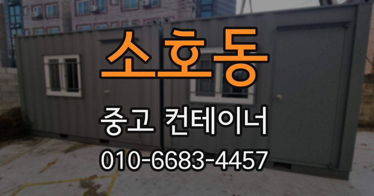 소호동 중고 컨테이너 파는곳