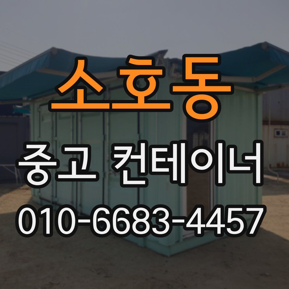 소호동 중고 컨테이너 파는곳