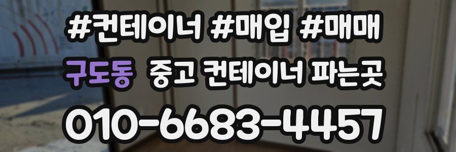 구도동 중고 컨테이너 파는곳