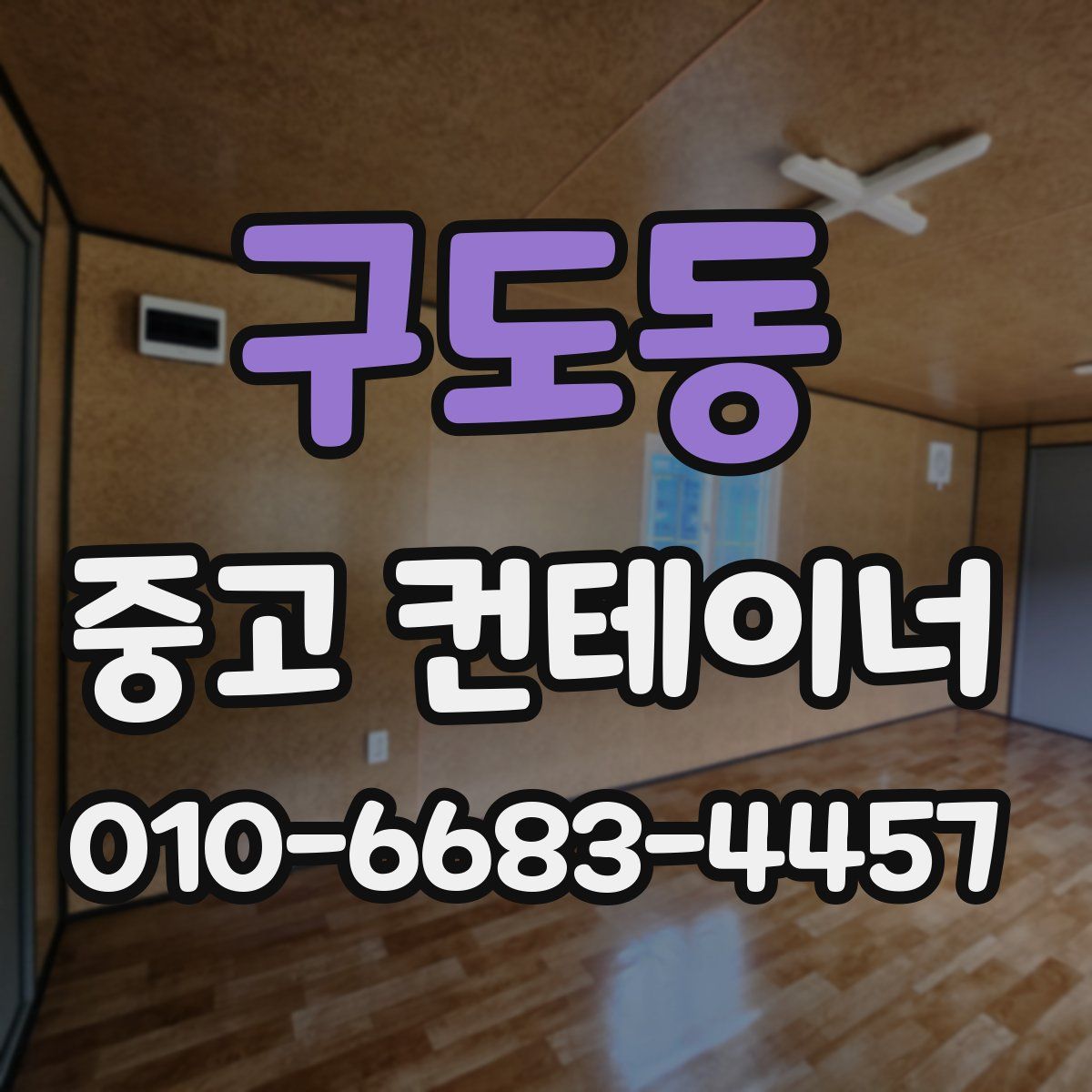 구도동 중고 컨테이너 파는곳