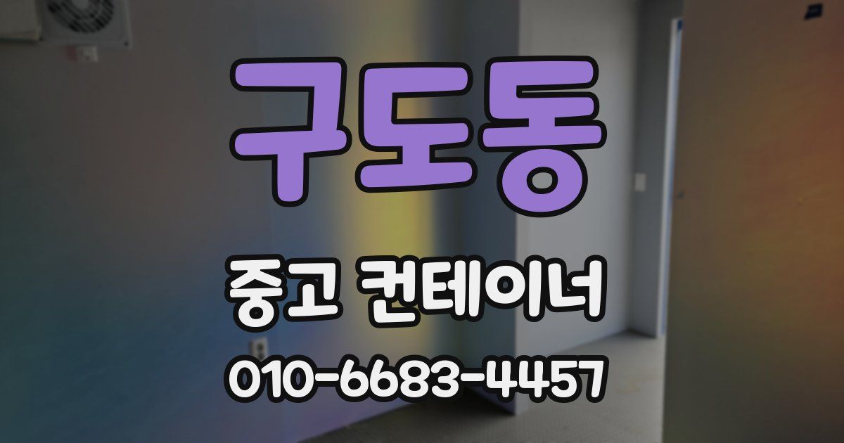 구도동 중고 컨테이너 파는곳