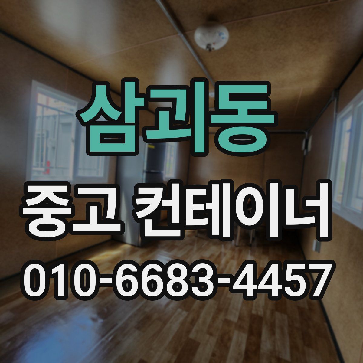 삼괴동 중고 컨테이너 파는곳