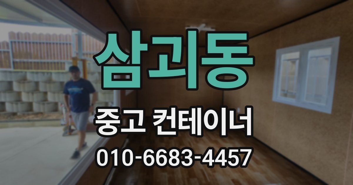 삼괴동 중고 컨테이너 파는곳