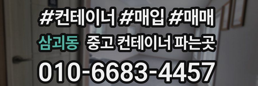 삼괴동 중고 컨테이너 파는곳