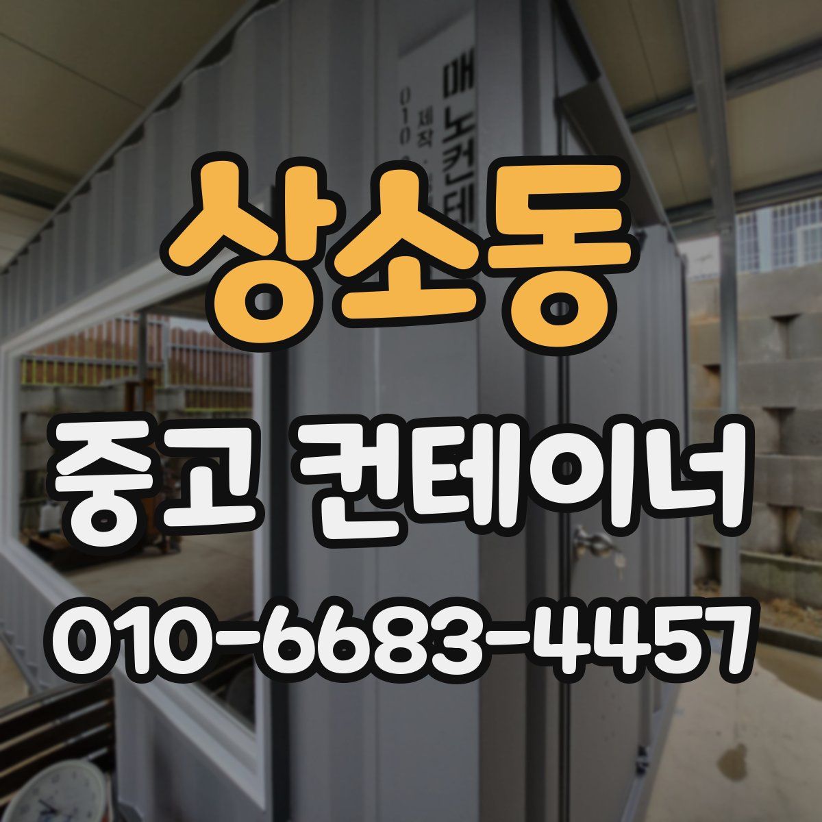 상소동 중고 컨테이너 파는곳
