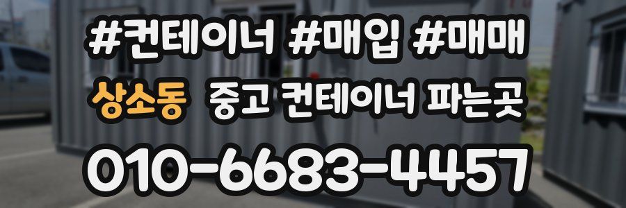 상소동 중고 컨테이너 파는곳