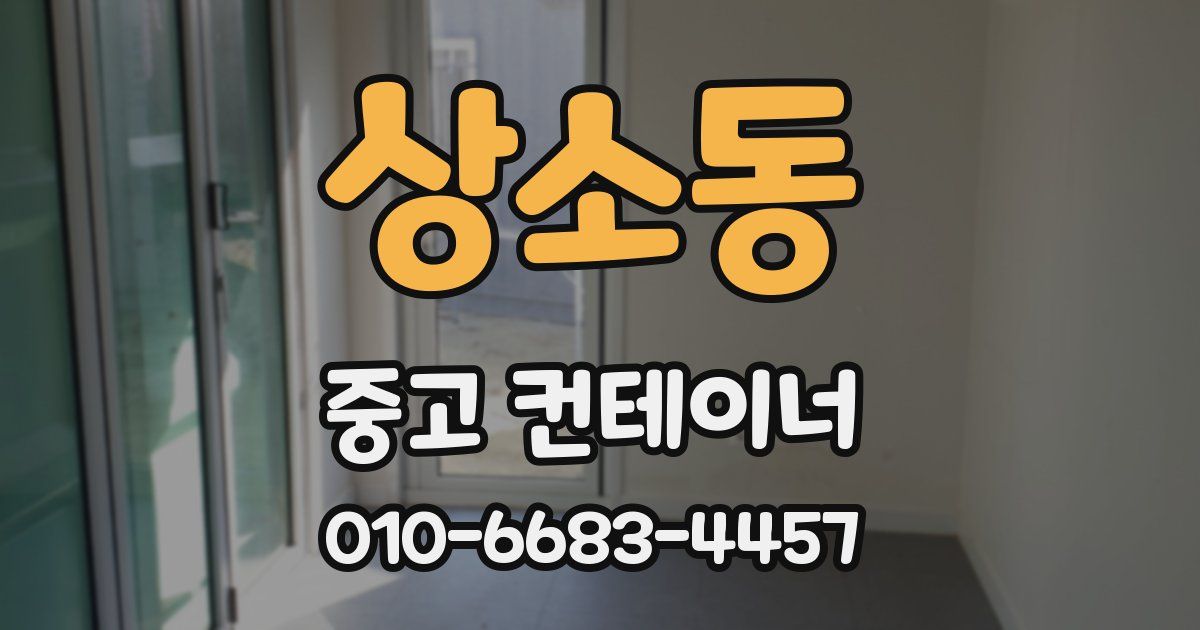 상소동 중고 컨테이너 파는곳