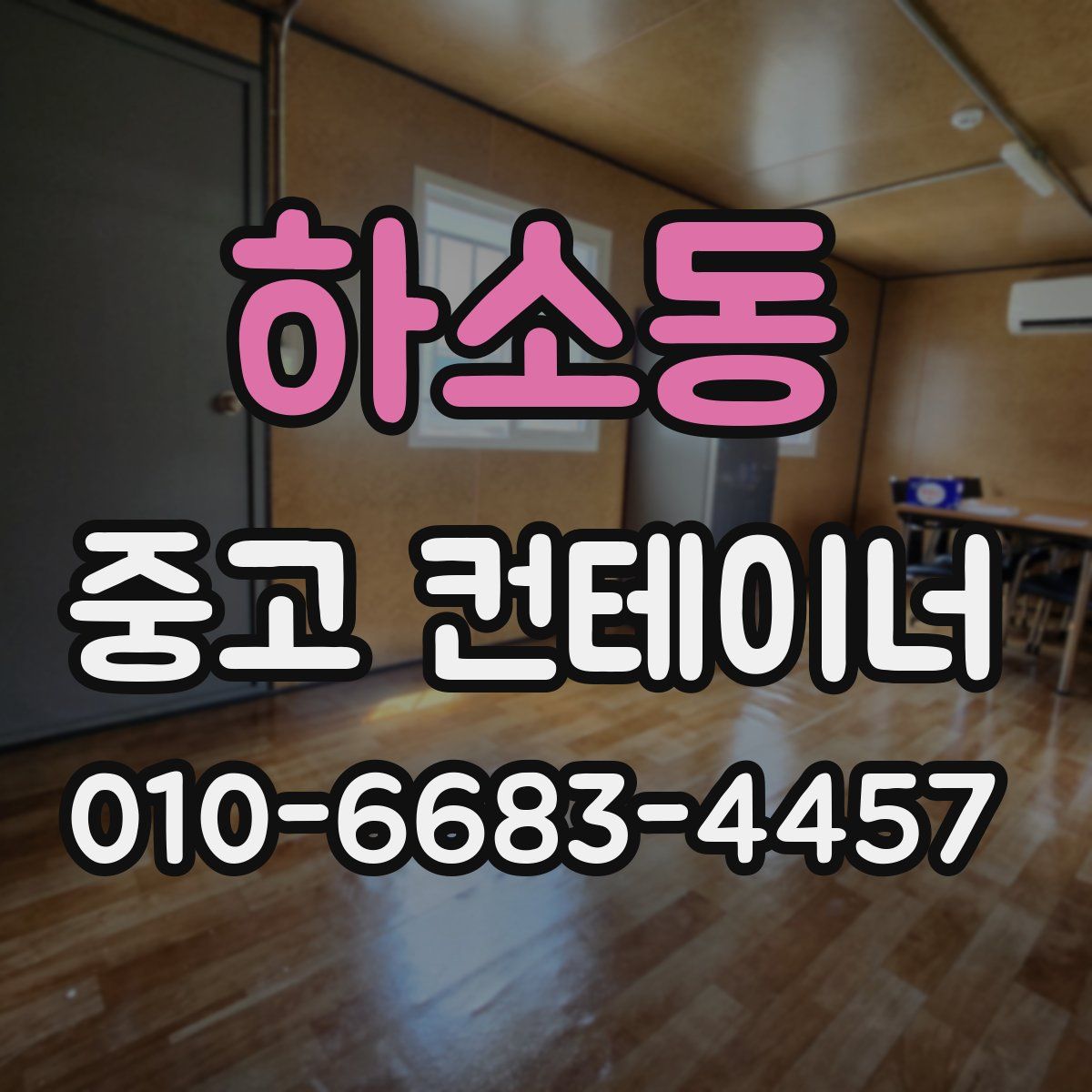 하소동 중고 컨테이너 파는곳