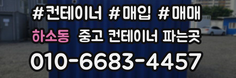 하소동 중고 컨테이너 파는곳