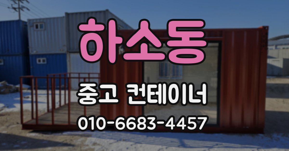 하소동 중고 컨테이너 파는곳