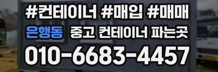 은행동 중고 컨테이너 파는곳