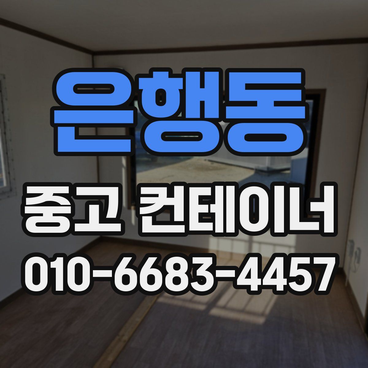 은행동 중고 컨테이너 파는곳