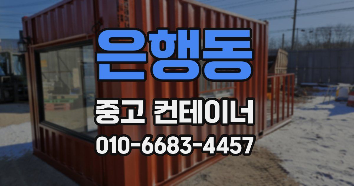 은행동 중고 컨테이너 파는곳