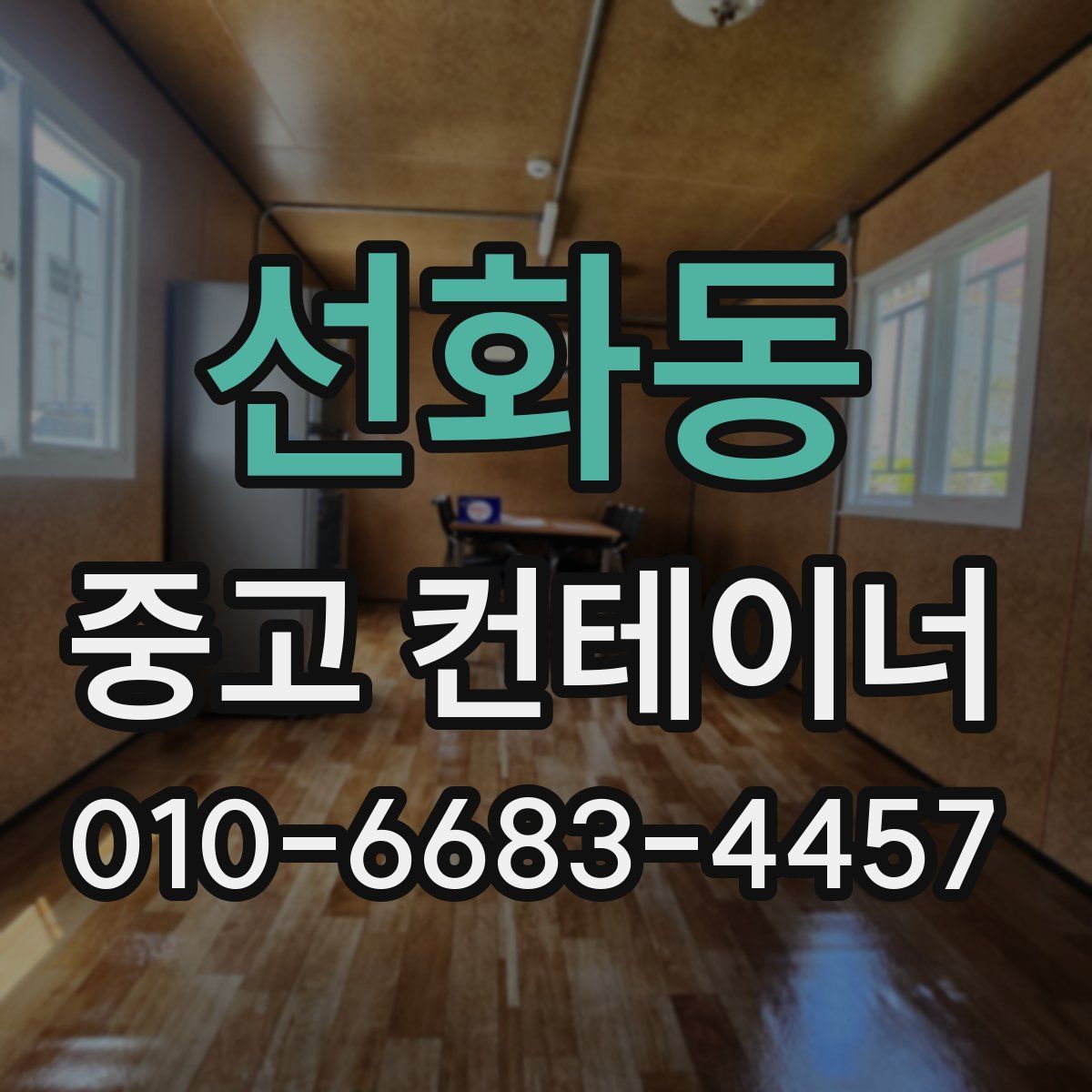 선화동 중고 컨테이너 파는곳