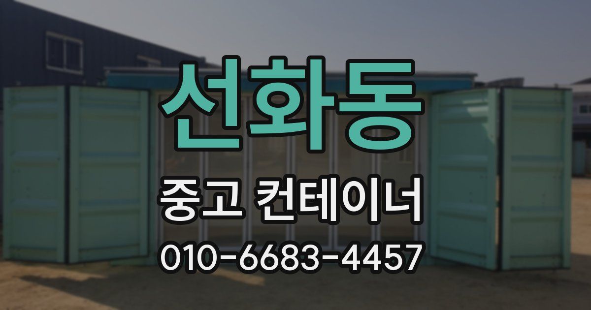 선화동 중고 컨테이너 파는곳