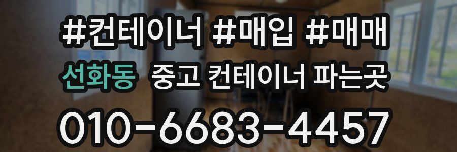 선화동 중고 컨테이너 파는곳