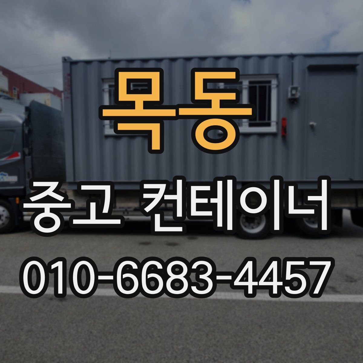 목동 중고 컨테이너 파는곳