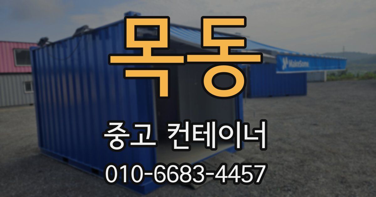목동 중고 컨테이너 파는곳
