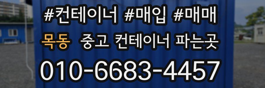 목동 중고 컨테이너 파는곳