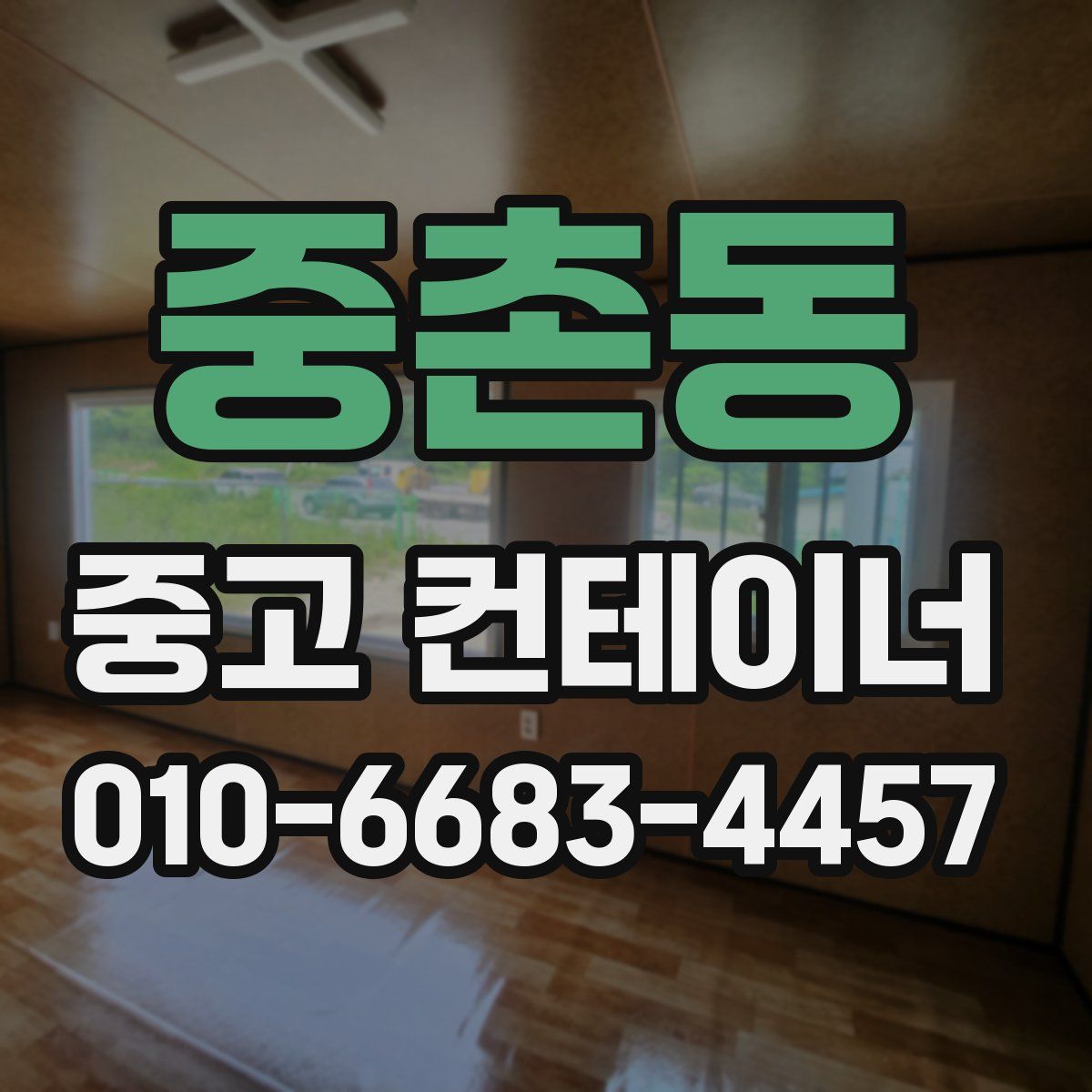 중촌동 중고 컨테이너 파는곳