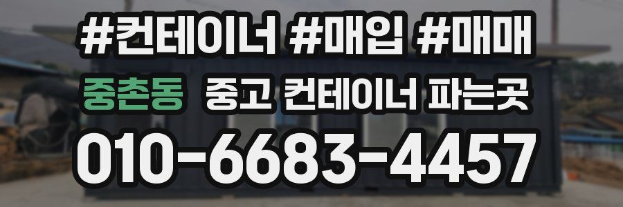 중촌동 중고 컨테이너 파는곳