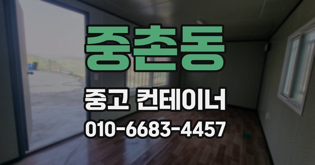 중촌동 중고 컨테이너 파는곳