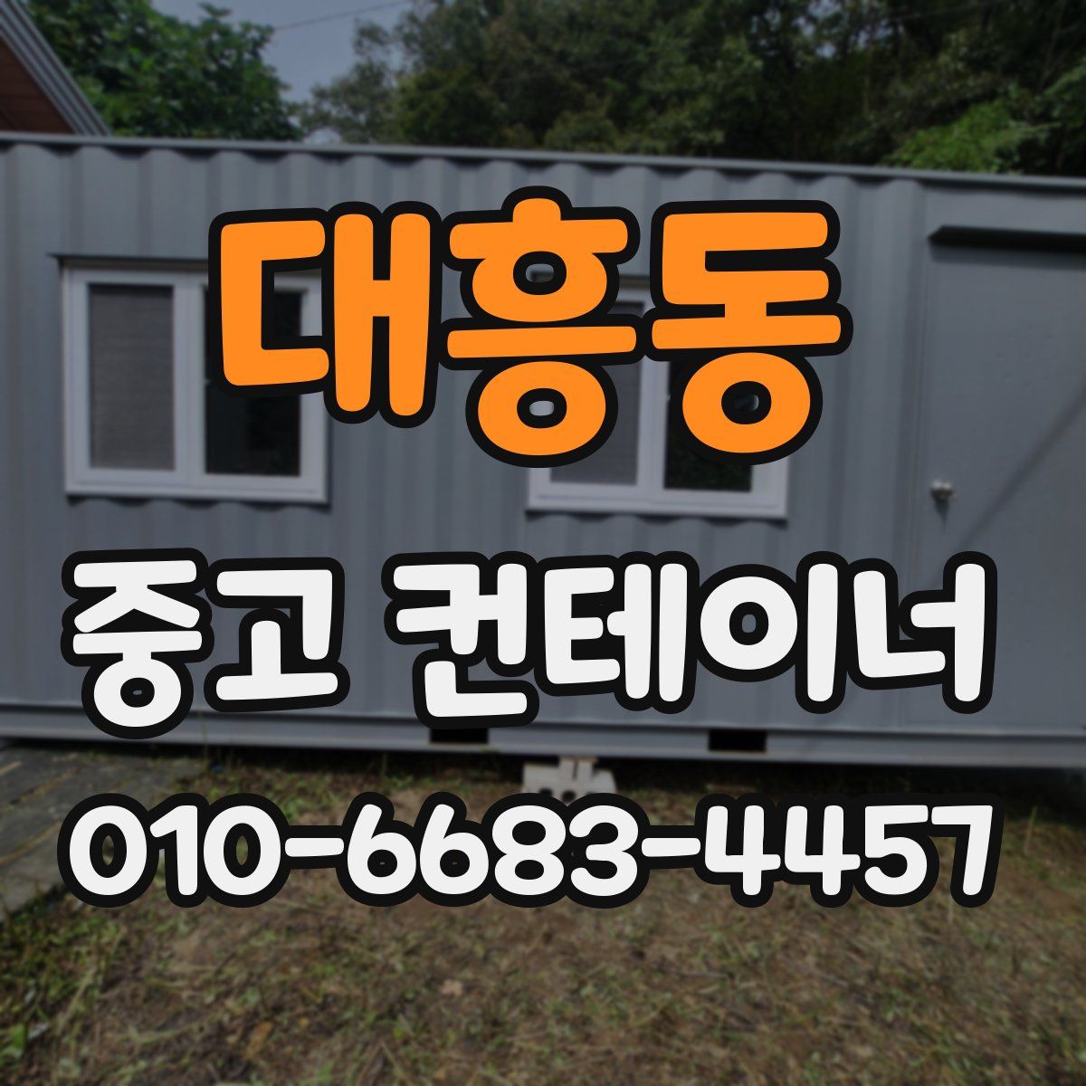 대흥동 중고 컨테이너 파는곳