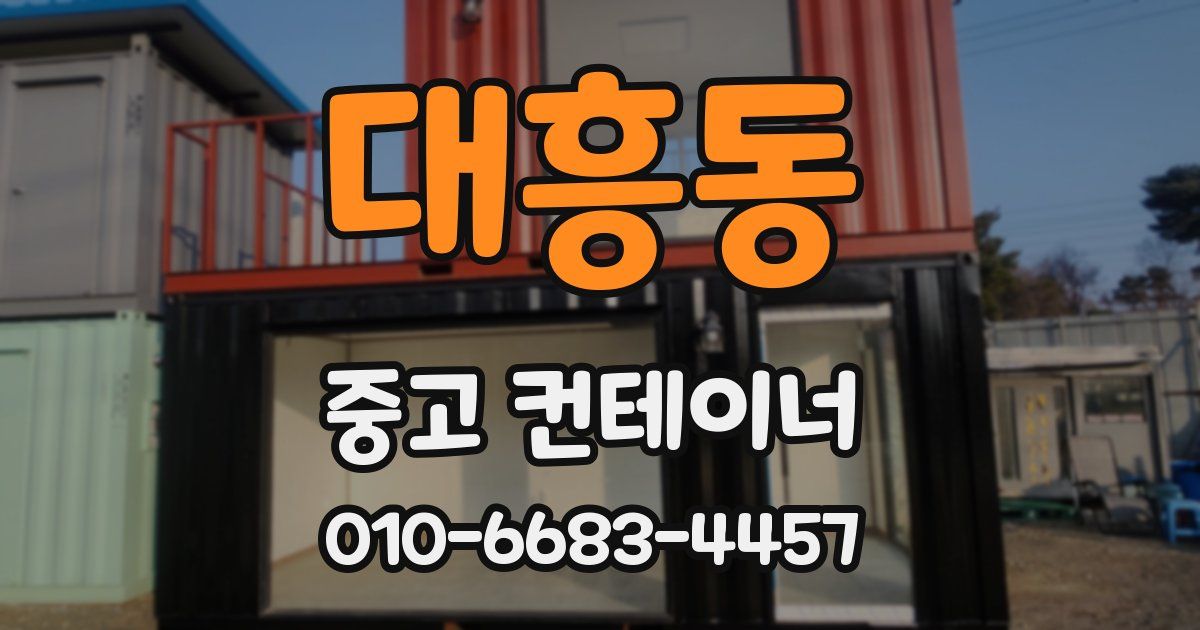 대흥동 중고 컨테이너 파는곳